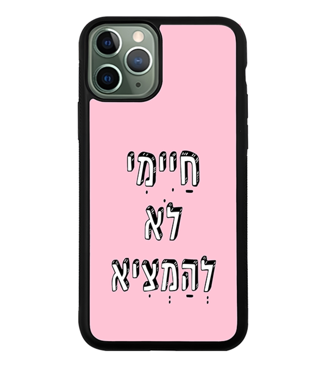 כיסוי פלאפון חיימי לא להמציא