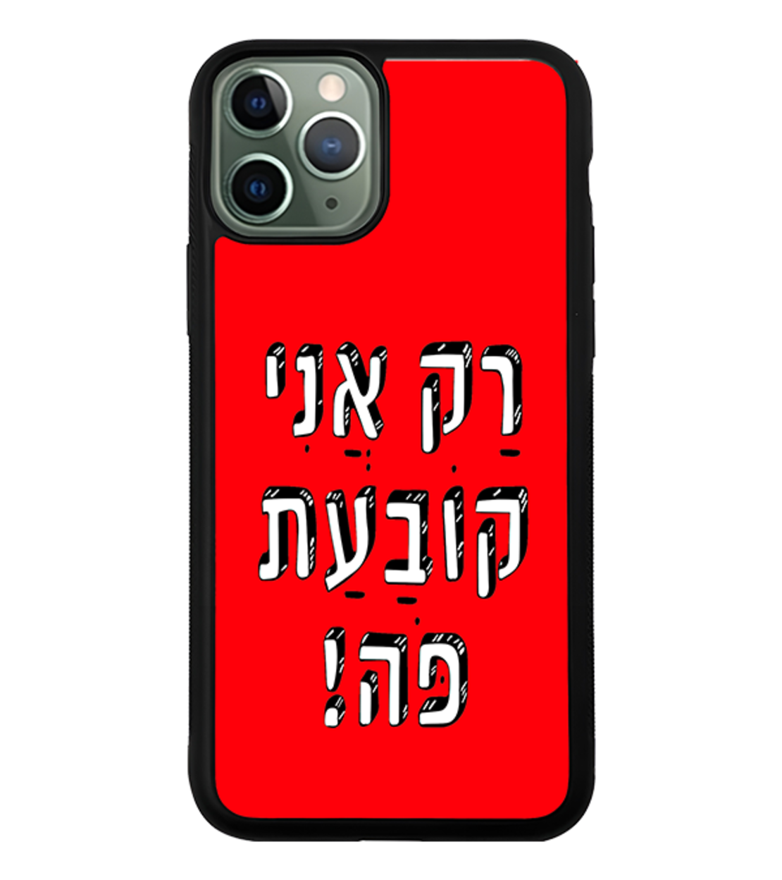 כיסוי פלאפון רק אני קובעת פה!