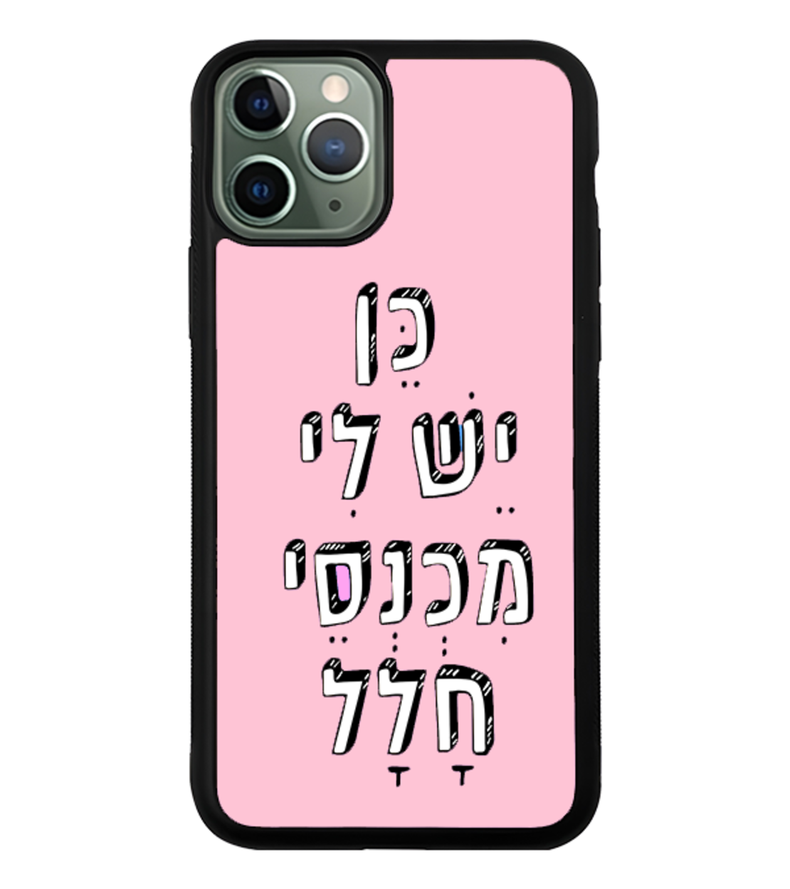 כיסוי פלאפון כן יש לי מכנסי חלל