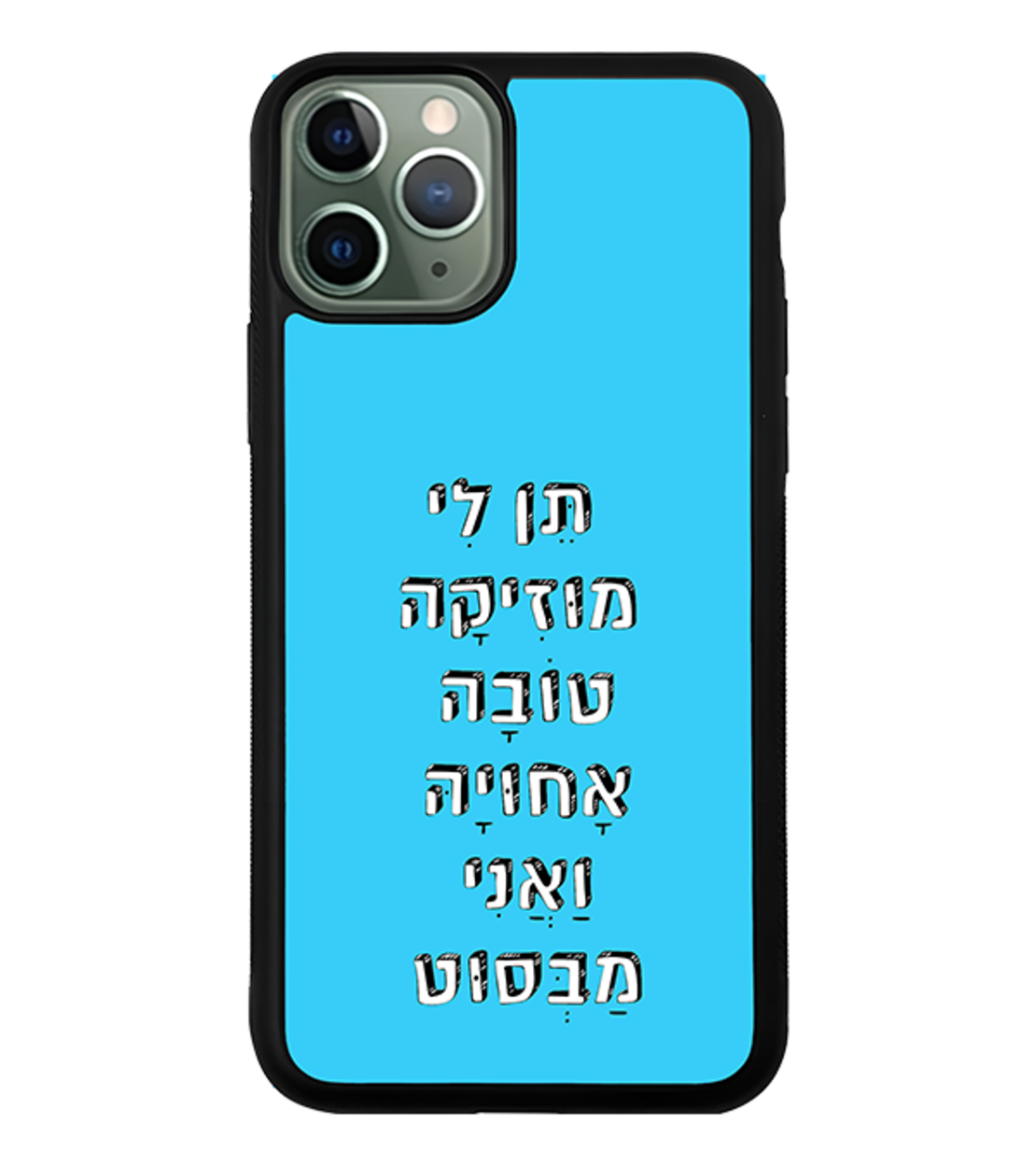 כיסוי פלאפון תן לי מוזיקה טובה אחויה ואני מבסוט