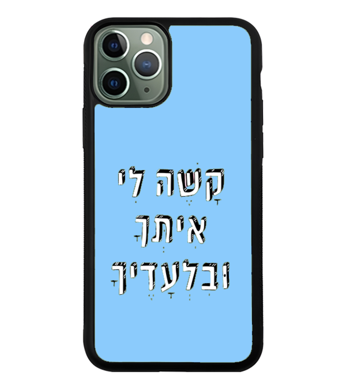 כיסוי פלאפון קשה לי איתך ובלעדיך