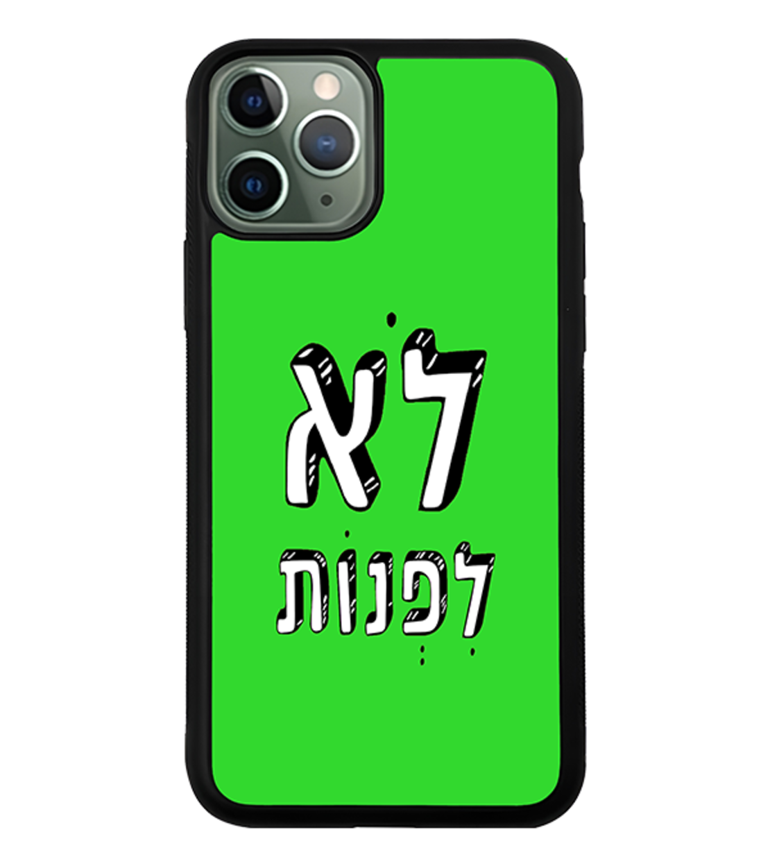 כיסוי פלאפון לא לפנות