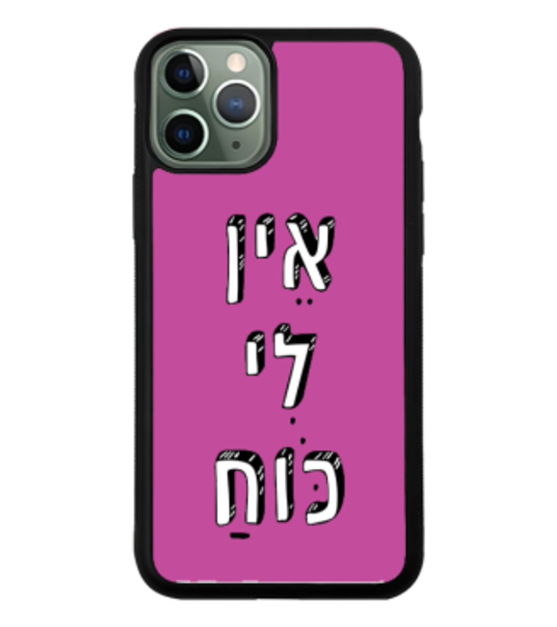 כיסוי פלאפון אין לי כוח