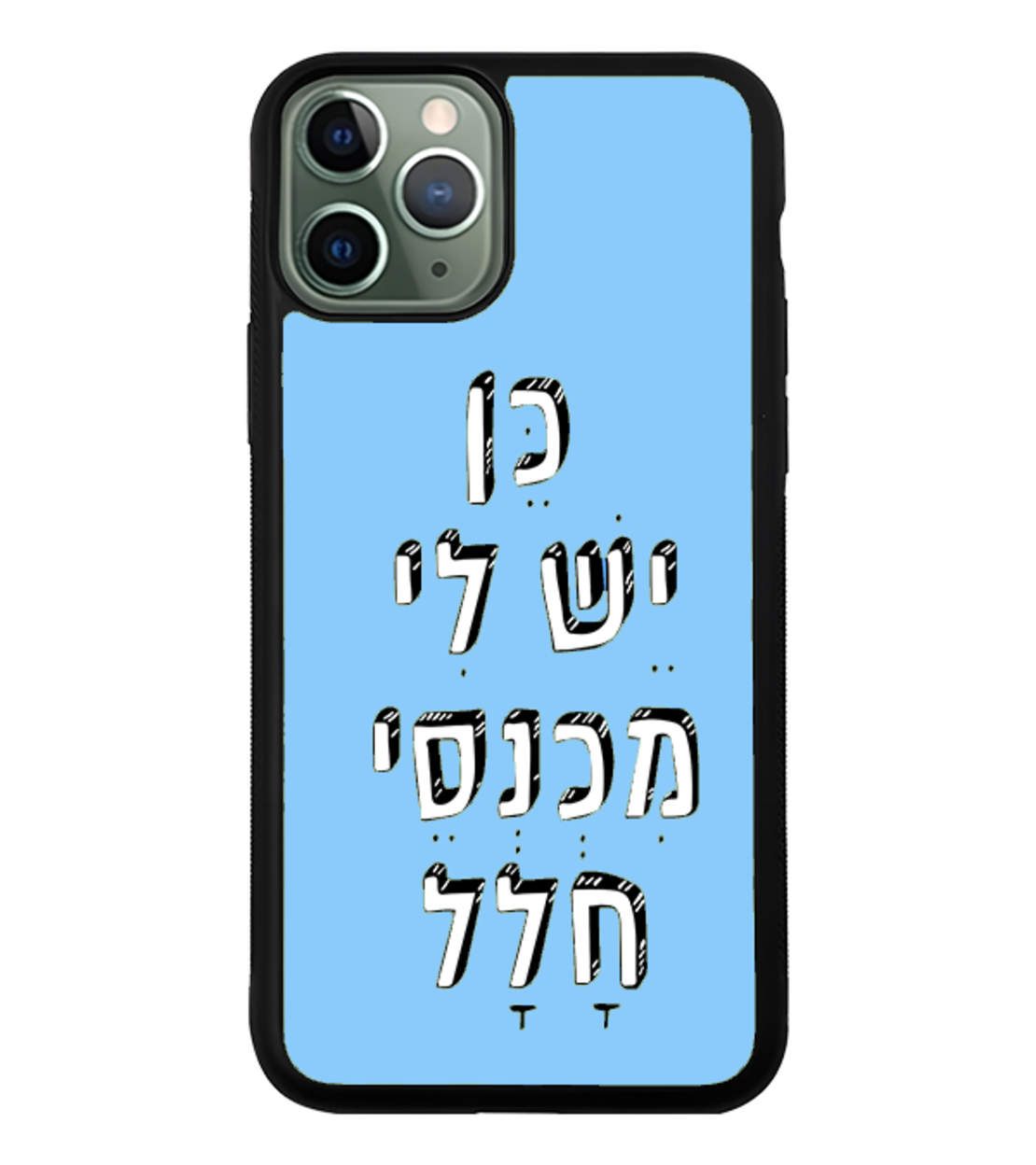 כיסוי פלאפון כן יש לי מכנסי חלל