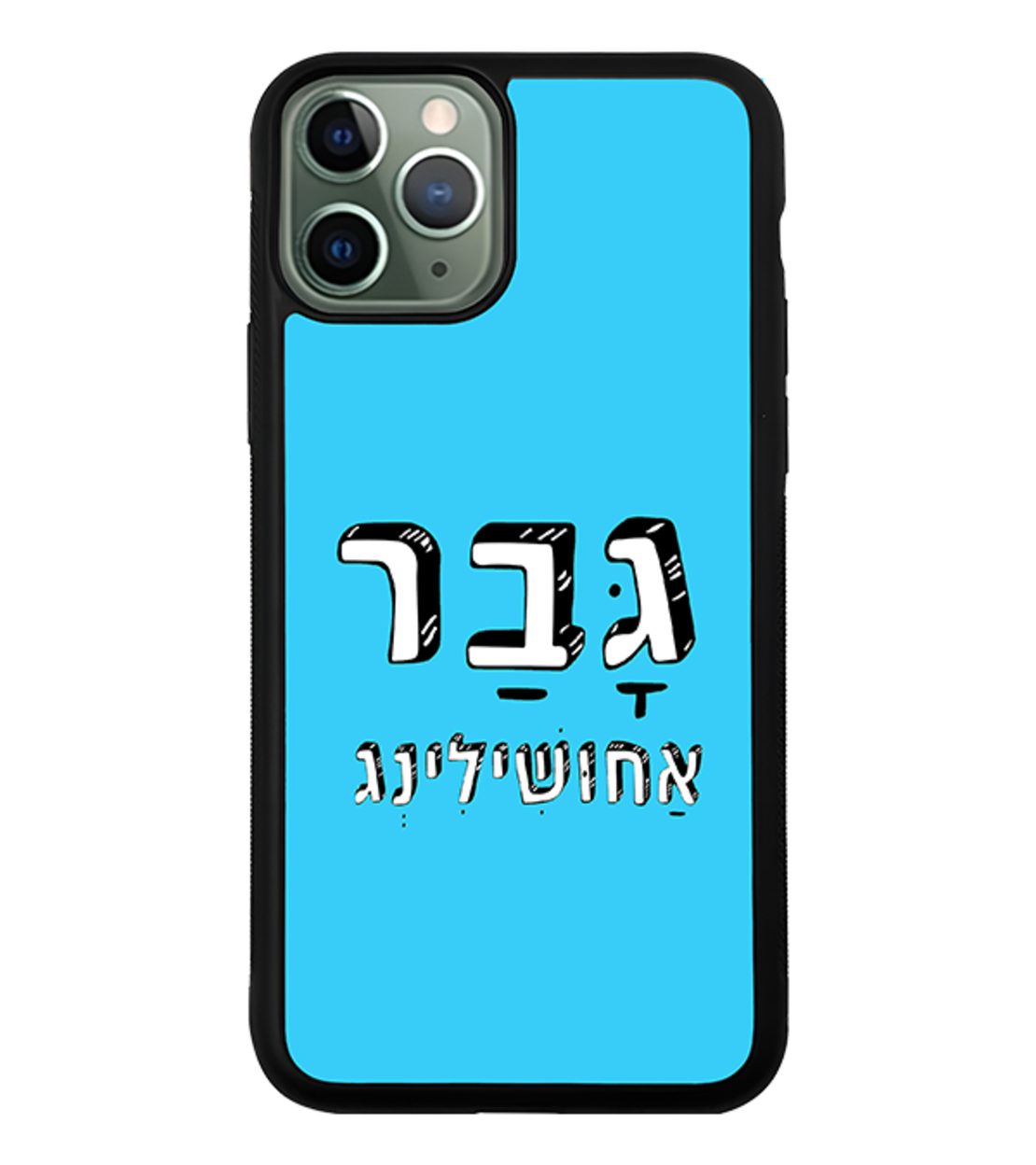 כיסוי פלאפון גבר אחושילינג