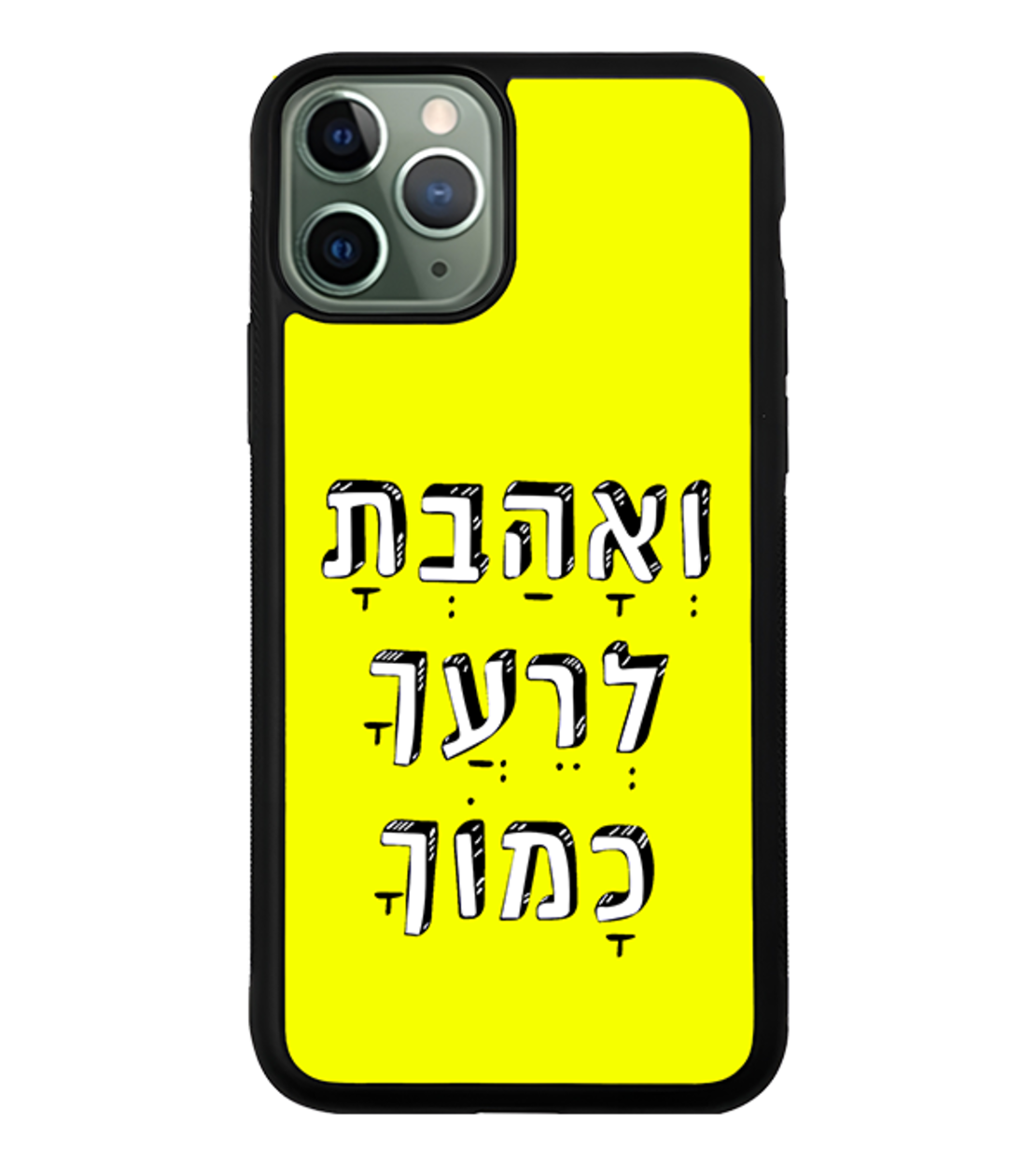 כיסוי פלאפון ואהבת לרעך כמוך