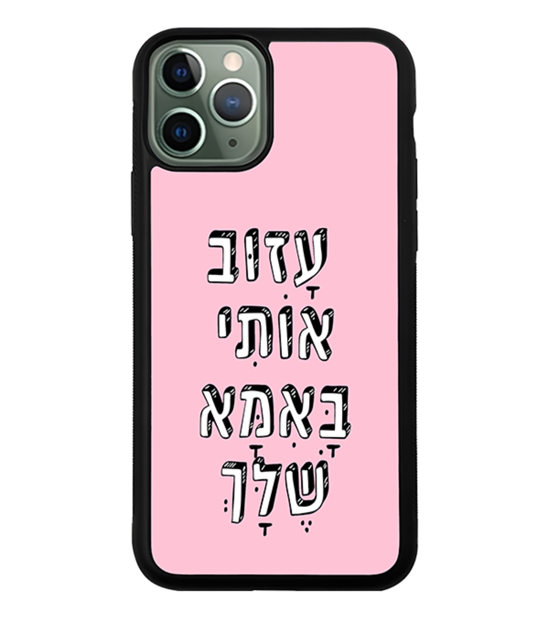 כיסוי פלאפון עזוב אותי באמא שלך