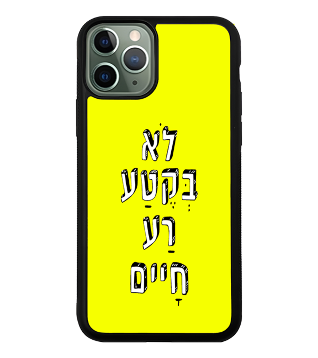 כיסוי פלאפון לא בקטע רע חיים