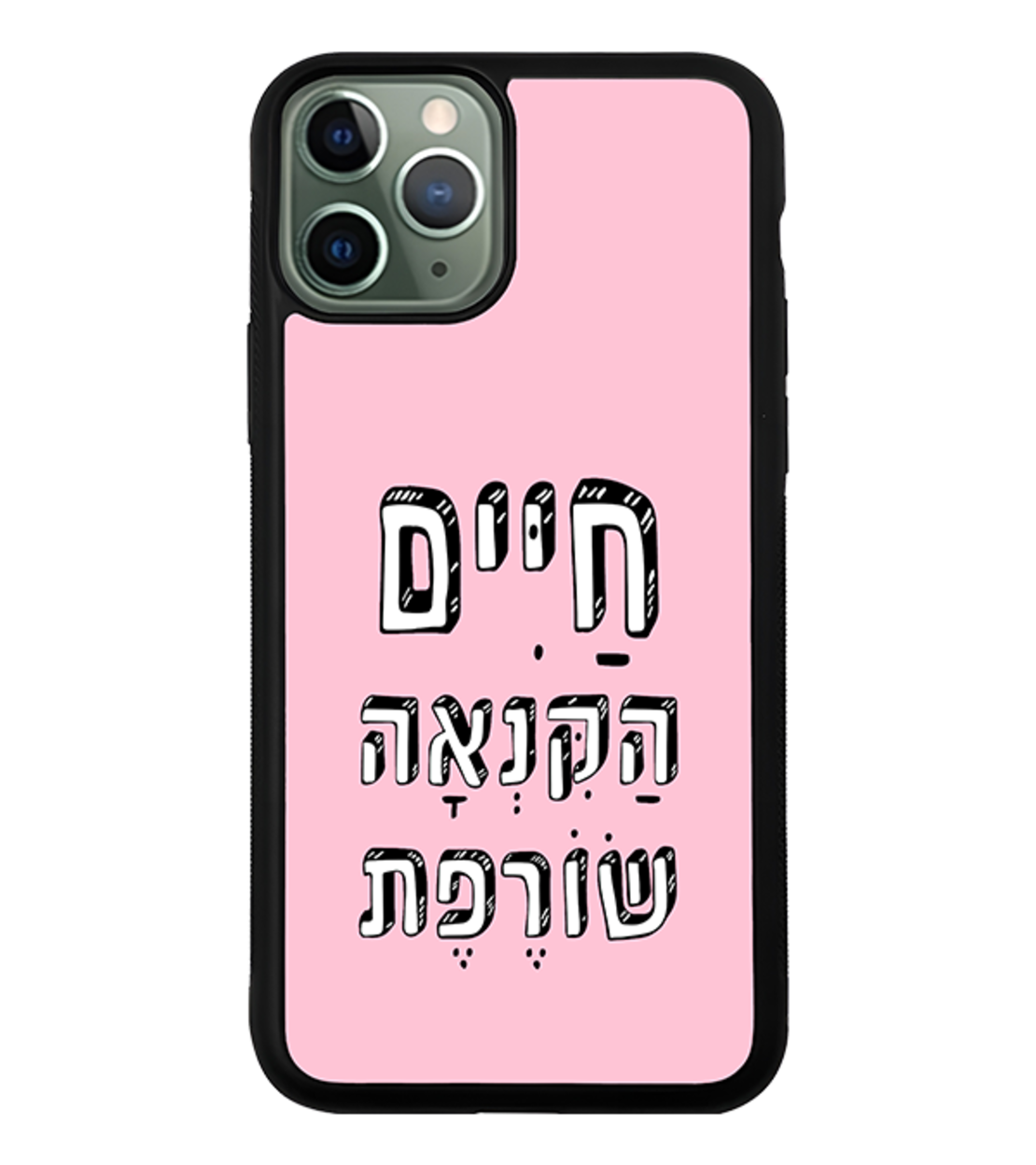כיסוי פלאפון חיים הקנאה שורפת