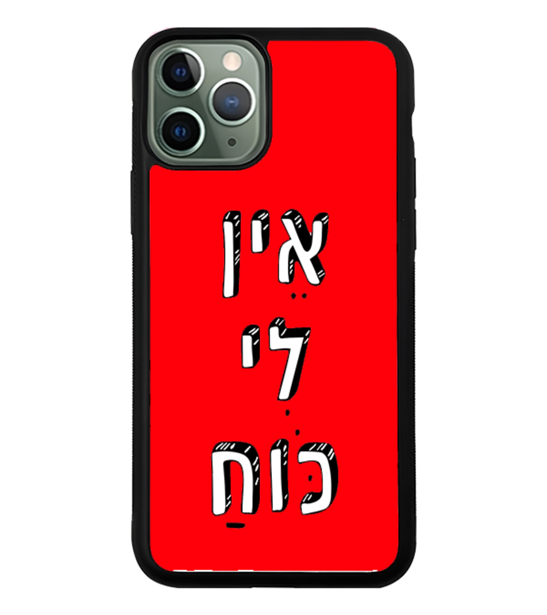 כיסוי פלאפון אין לי כוח