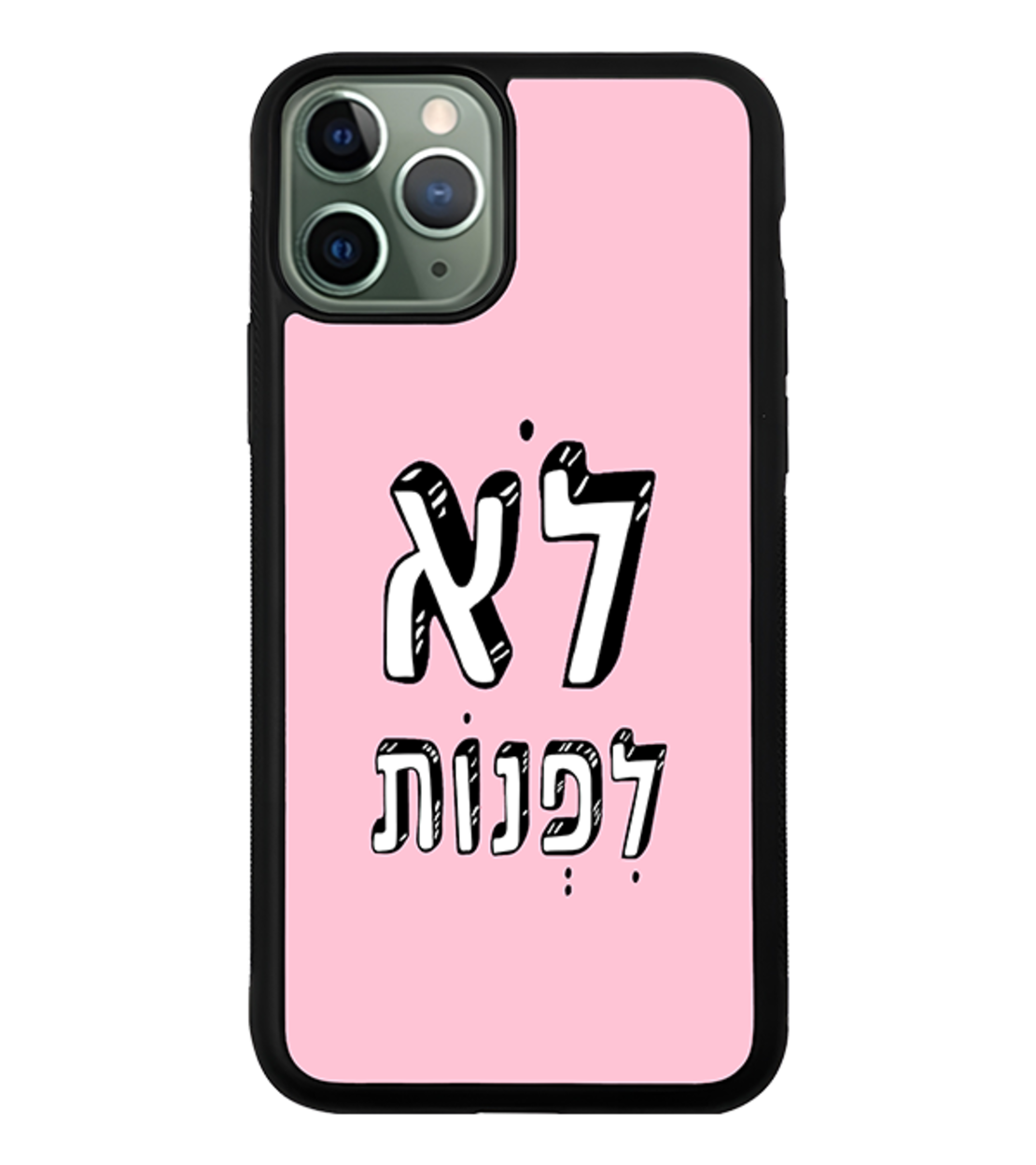 כיסוי פלאפון לא לפנות
