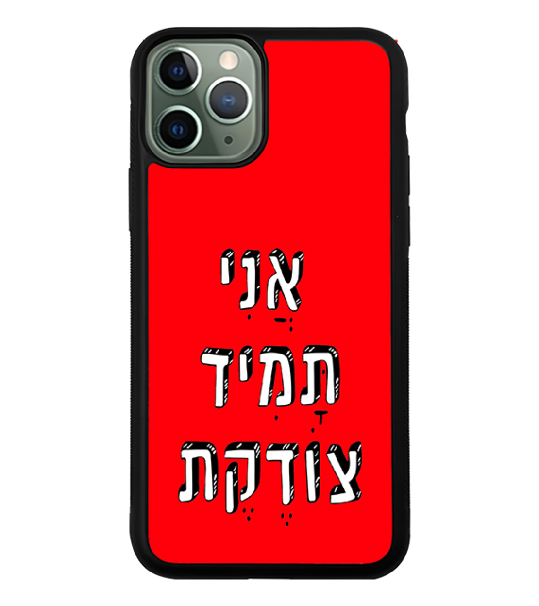 כיסוי פלאפון אֲנִי תָּמִיד צוֹדֶקֶת