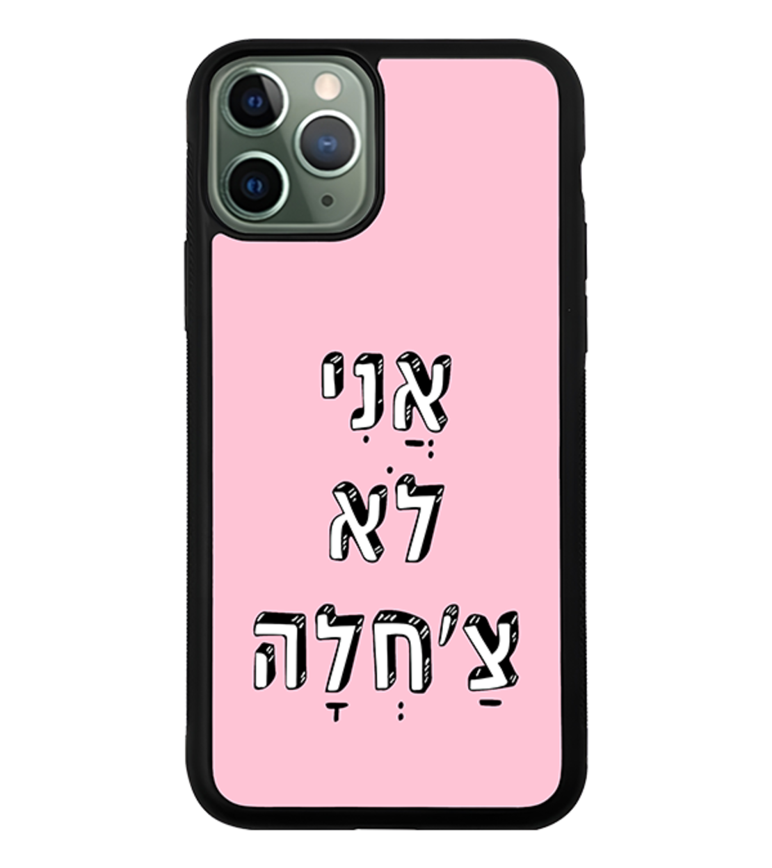 כיסוי פלאפון אני לא צ'חלה