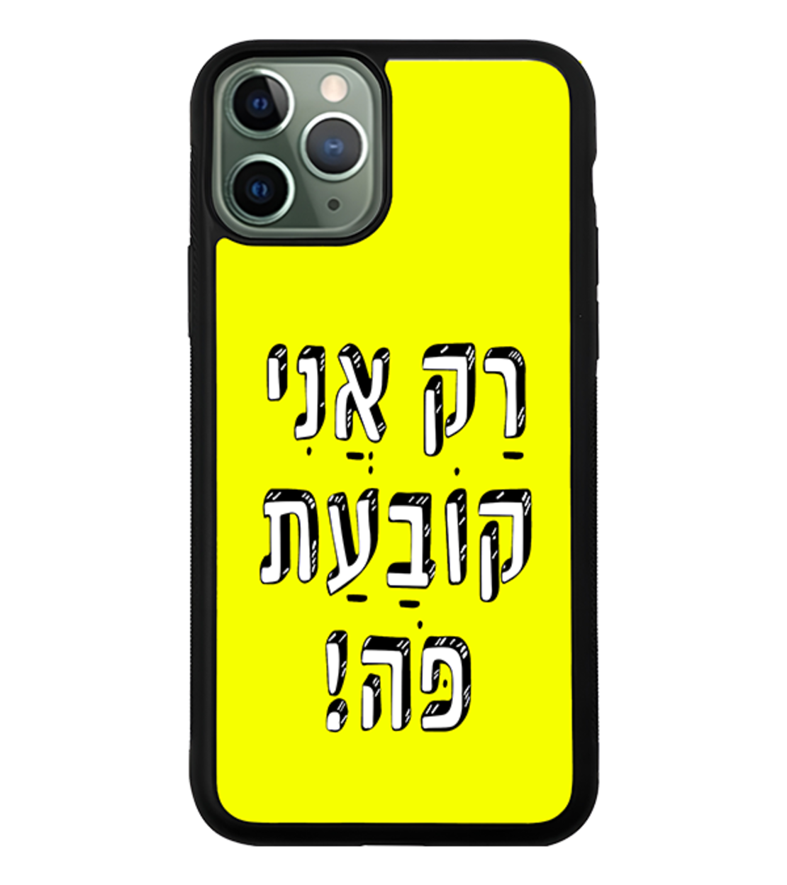 כיסוי פלאפון רק אני קובעת פה!