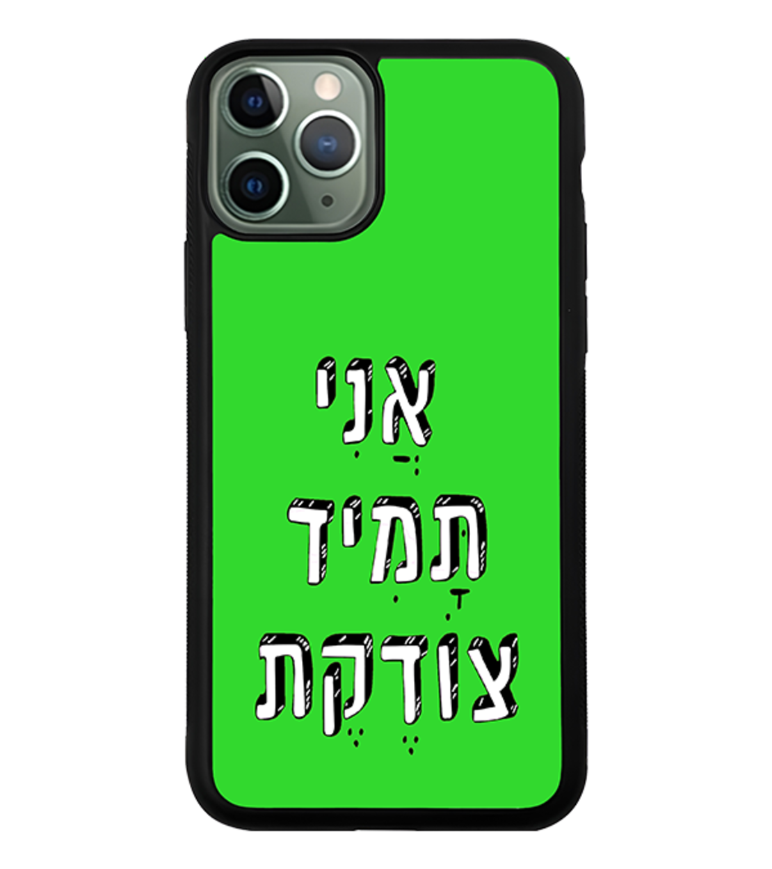 כיסוי פלאפון אֲנִי תָּמִיד צוֹדֶקֶת