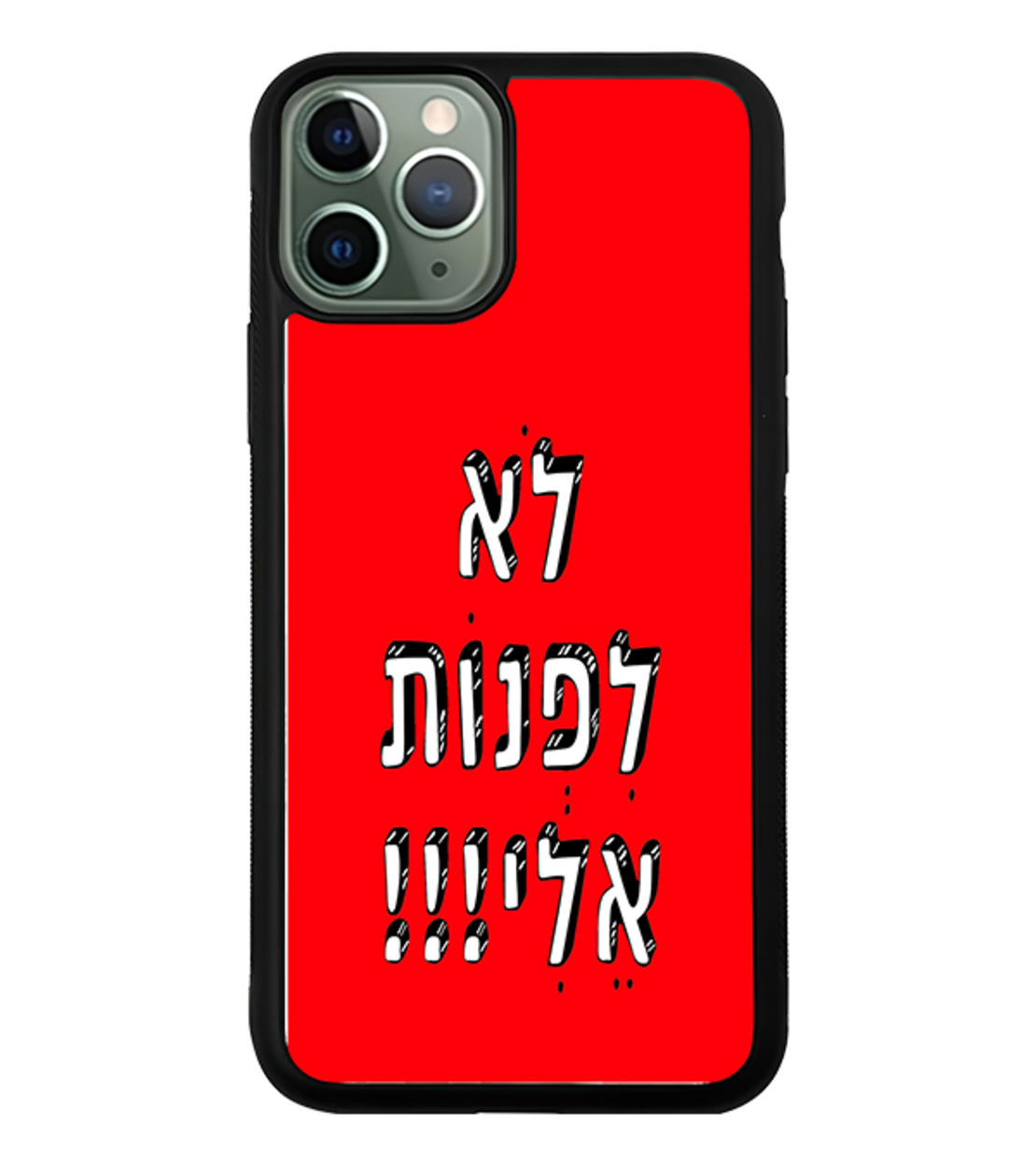 כיסוי פלאפון לא לפנות אלי