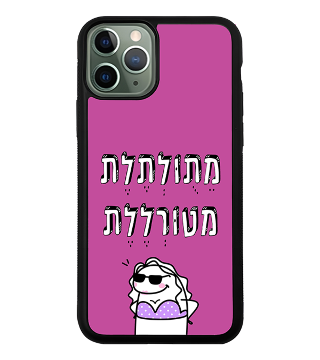 כיסוי פלאפון מתולתלת מטורללת (אנימציה)