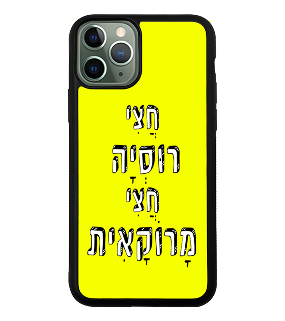 כיסוי פלאפון חצי רוסיה חצי מרוקאית