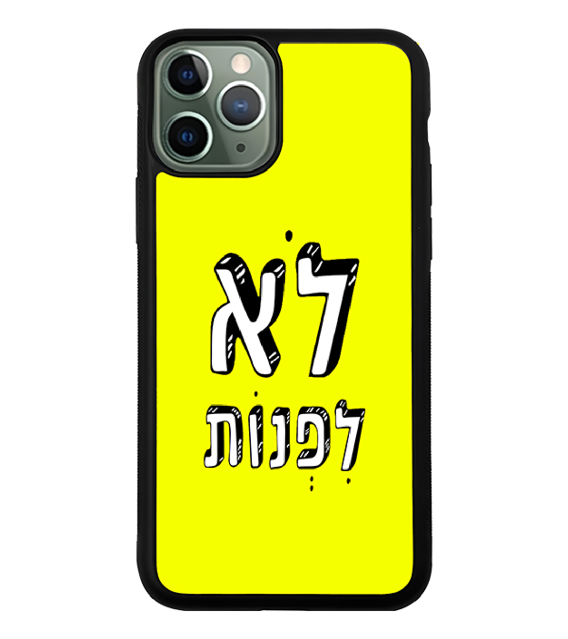 כיסוי פלאפון לא לפנות