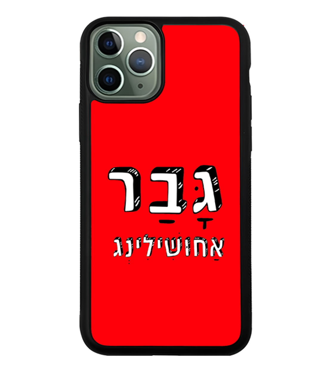 כיסוי פלאפון גבר אחושילינג