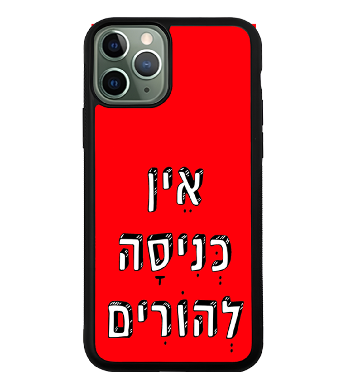 כיסוי פלאפון אין כניסה להורים