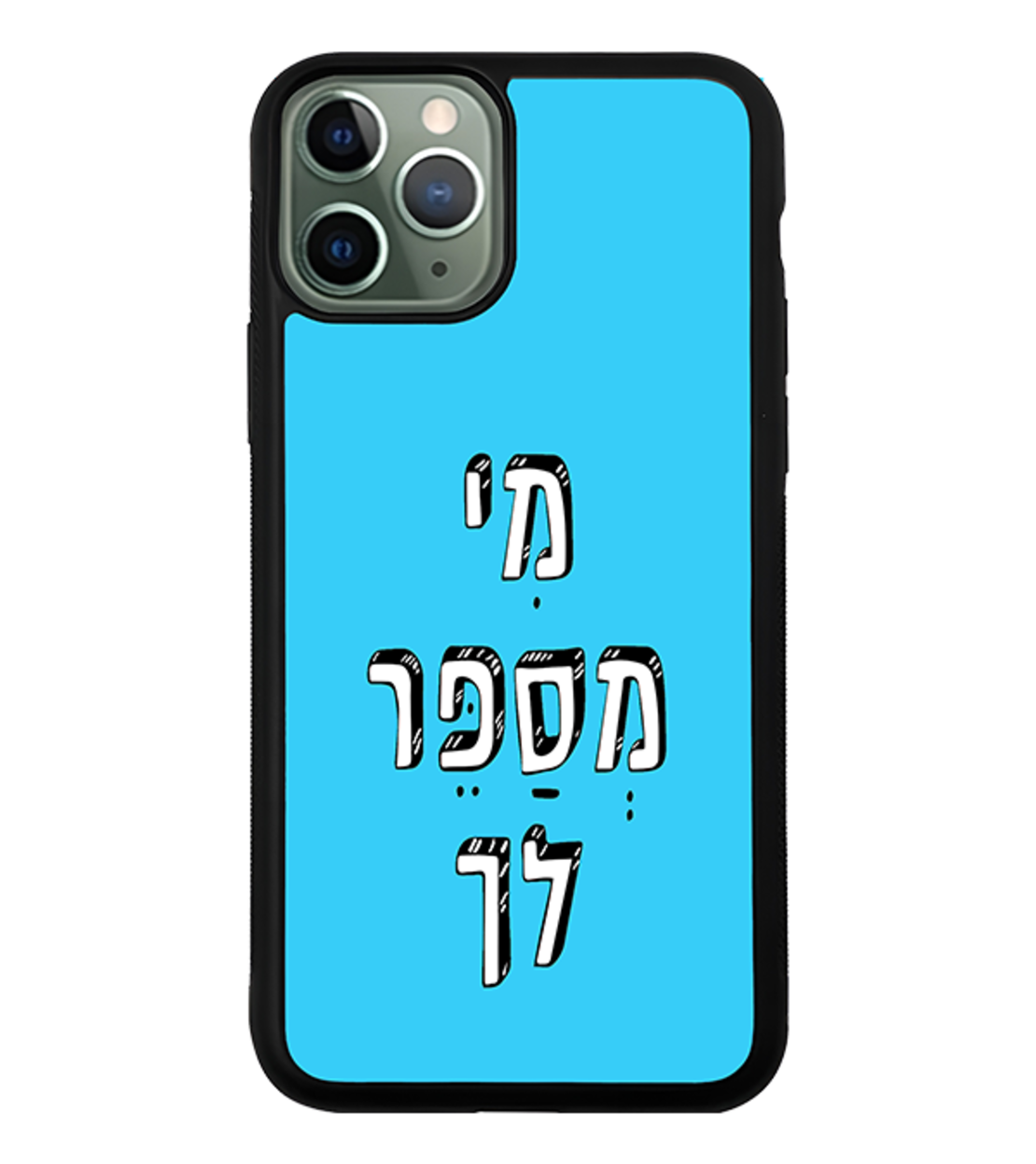 כיסוי פלאפון מי מספר לך