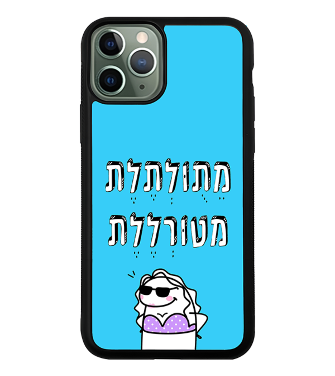 כיסוי פלאפון מתולתלת מטורללת (אנימציה)