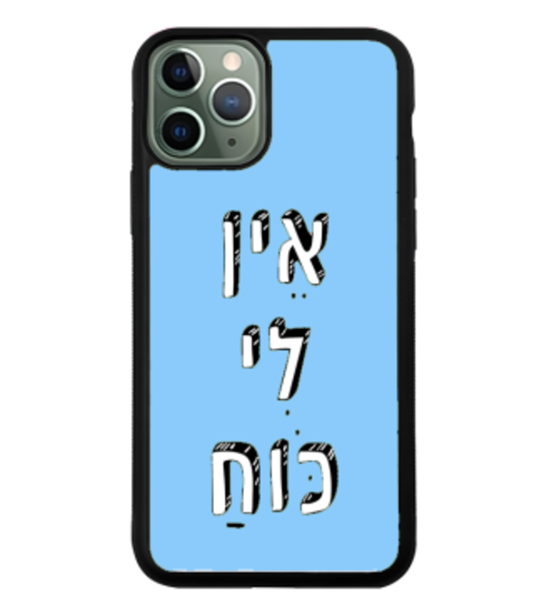 כיסוי פלאפון אין לי כוח