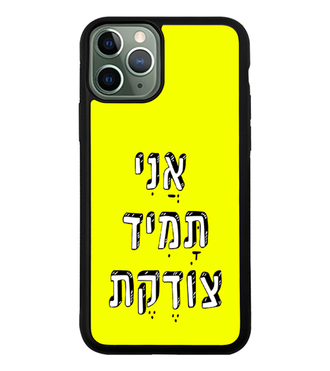 כיסוי פלאפון אֲנִי תָּמִיד צוֹדֶקֶת