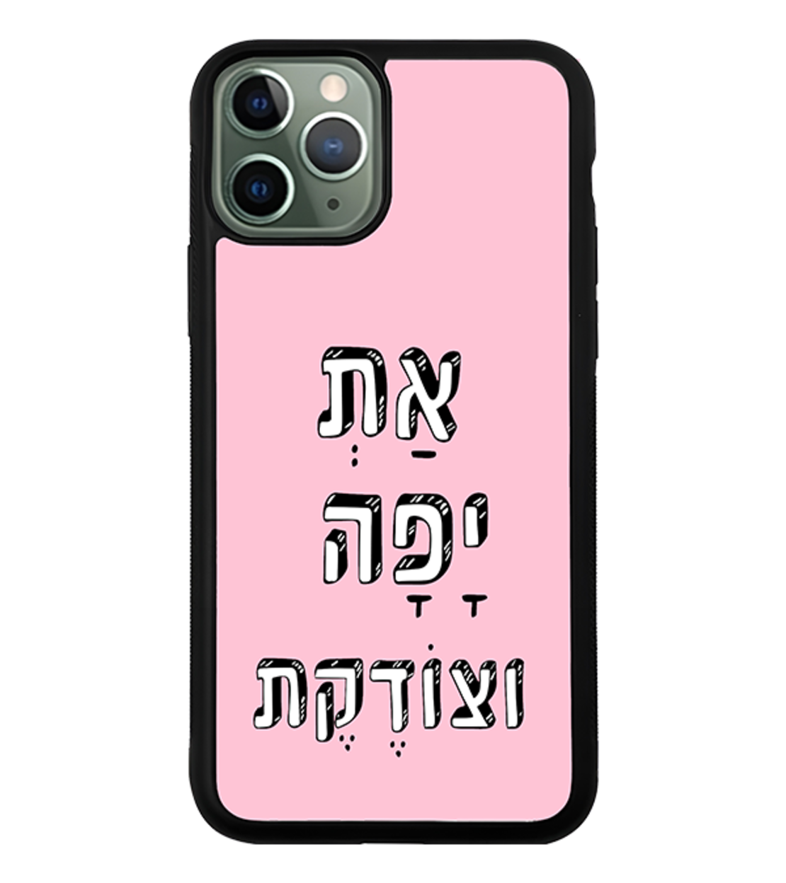 כיסוי פלאפון אַתְ יָפָה וצוֹדֶקֶת