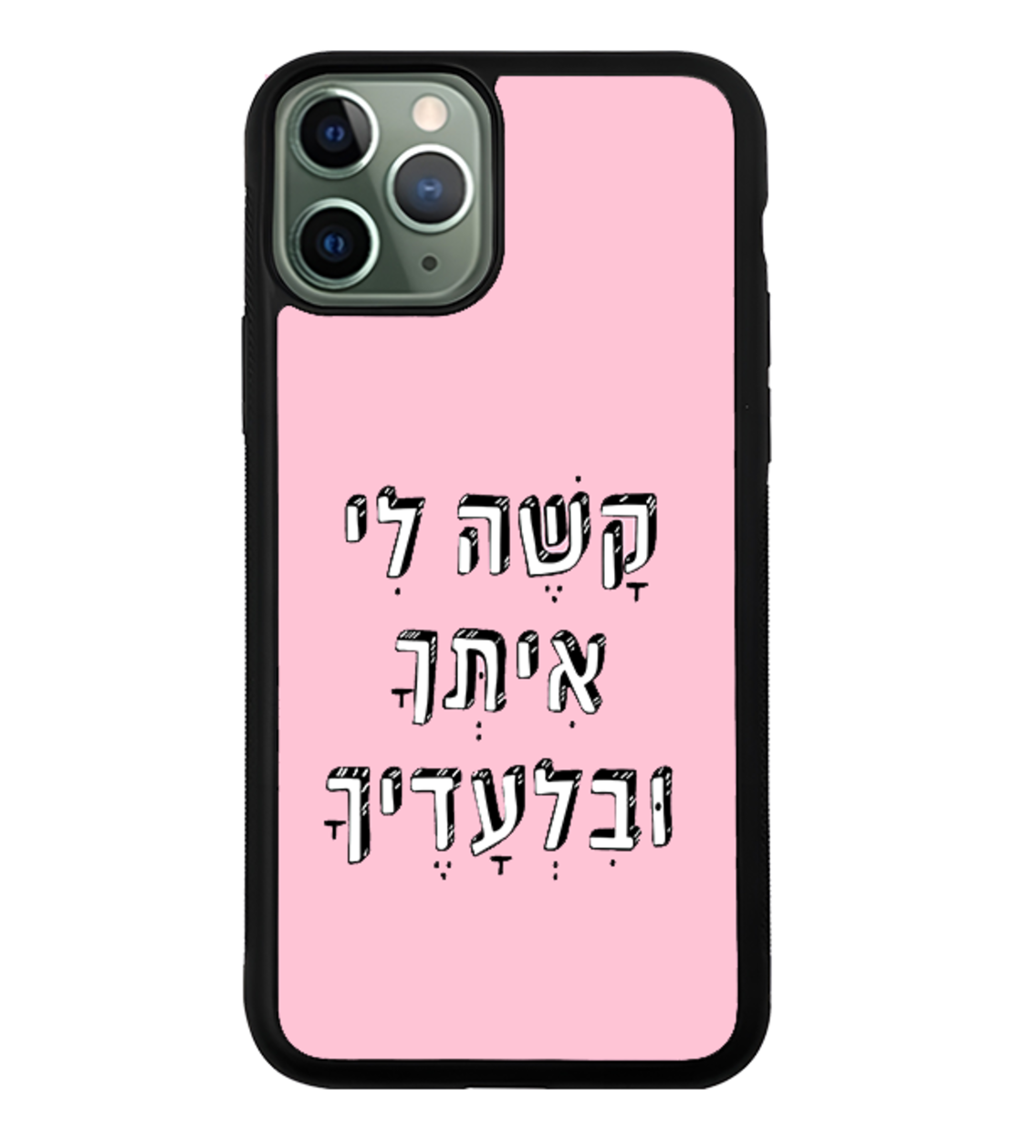 כיסוי פלאפון קשה לי איתך ובלעדיך