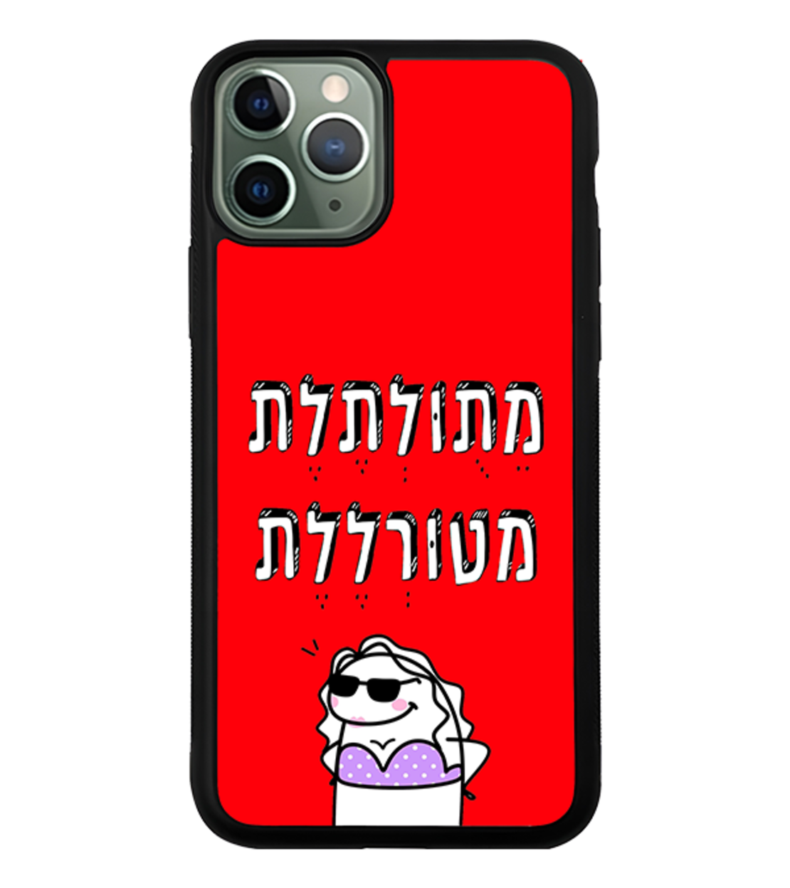 כיסוי פלאפון מתולתלת מטורללת (אנימציה)