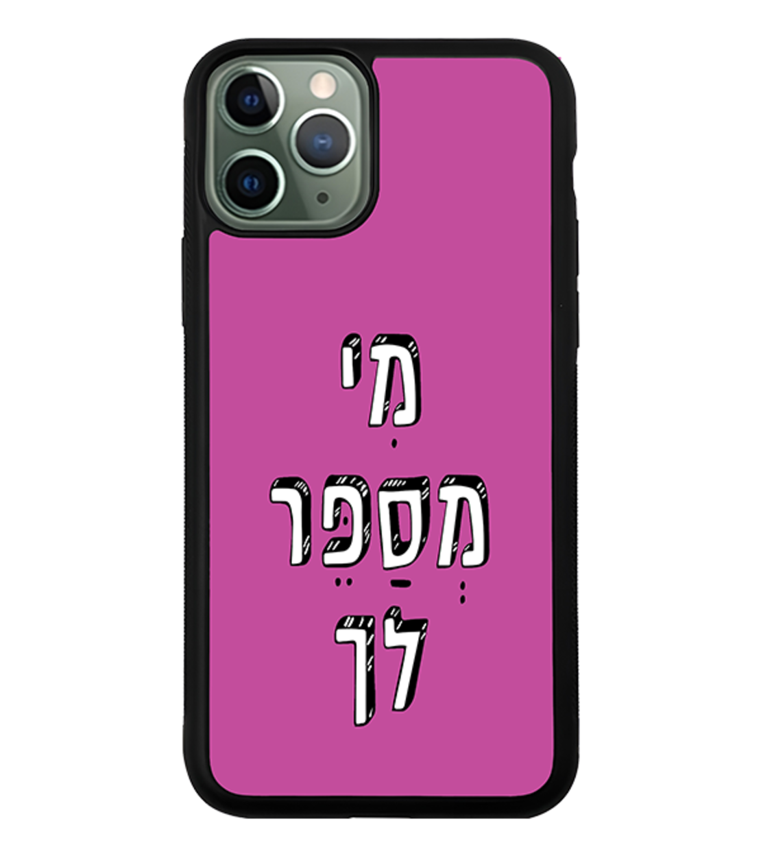 כיסוי פלאפון מי מספר לך