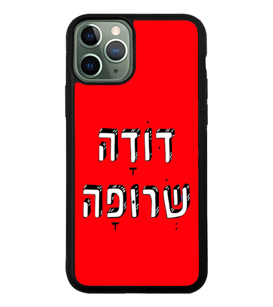 כיסוי פלאפון דודה שרופה