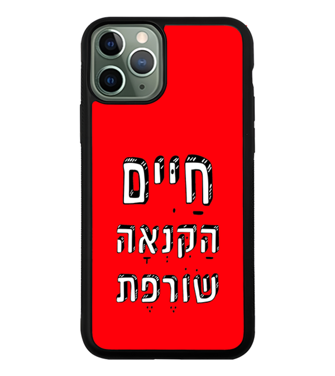 כיסוי פלאפון חיים הקנאה שורפת