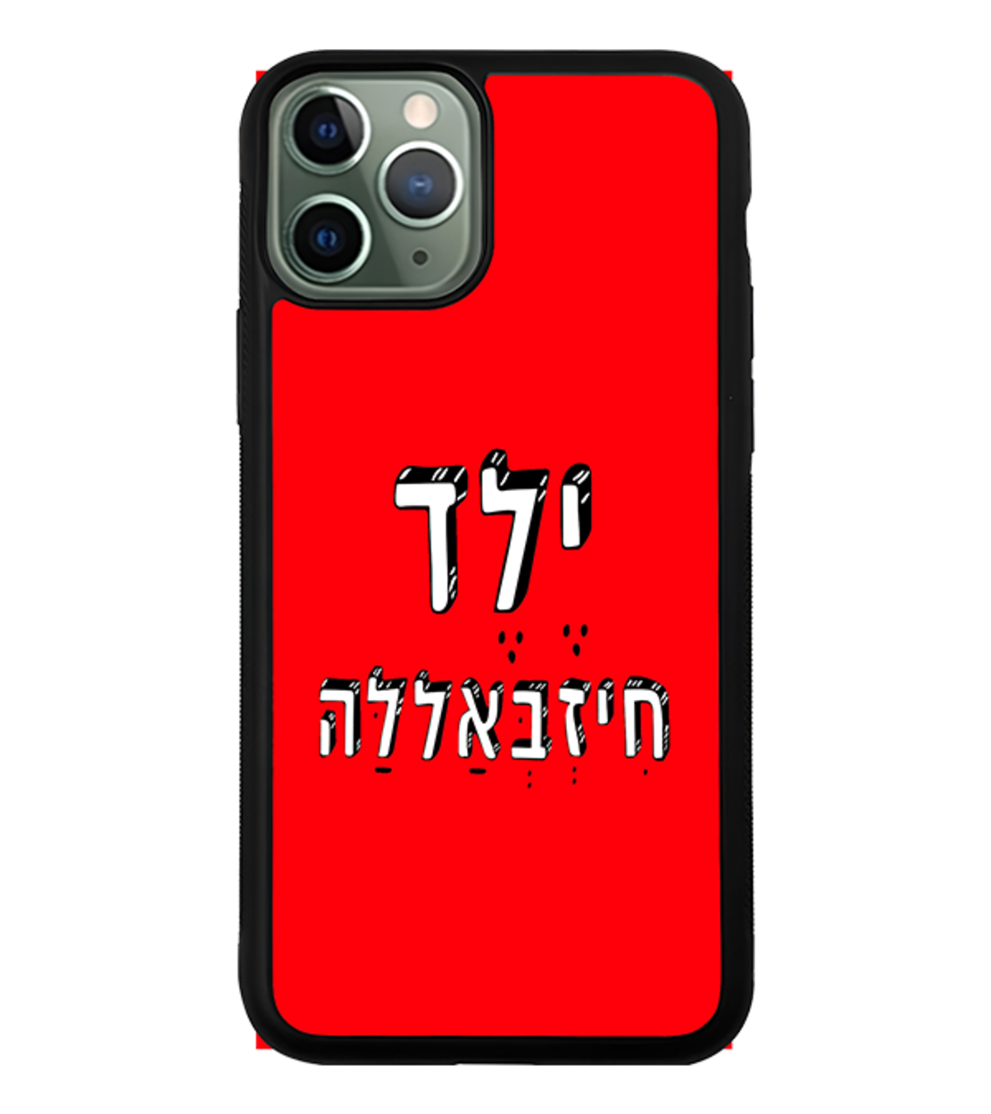 כיסוי פלאפון ילד חיזבאללה