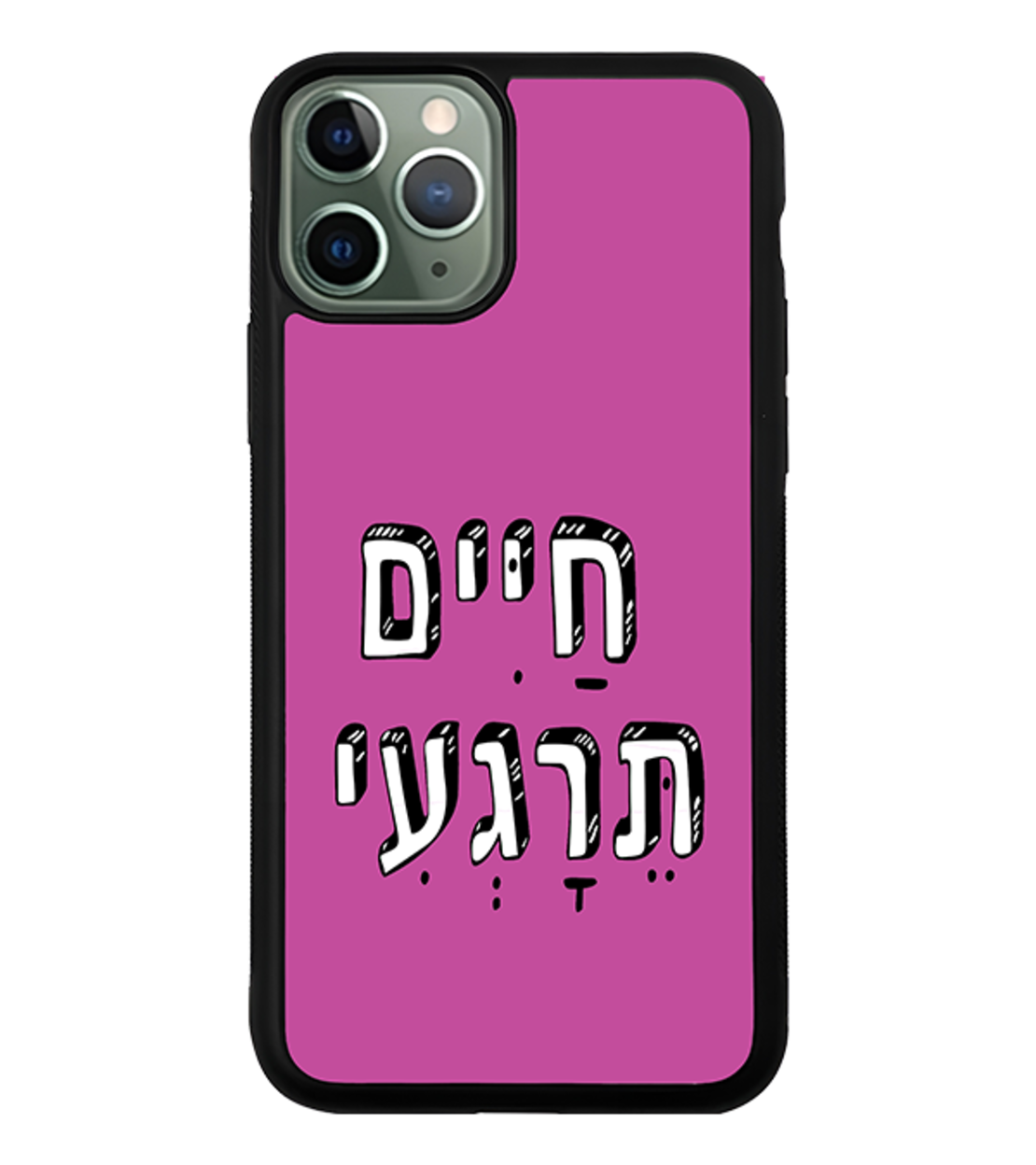 כיסוי פלאפון חיים תרגיעי