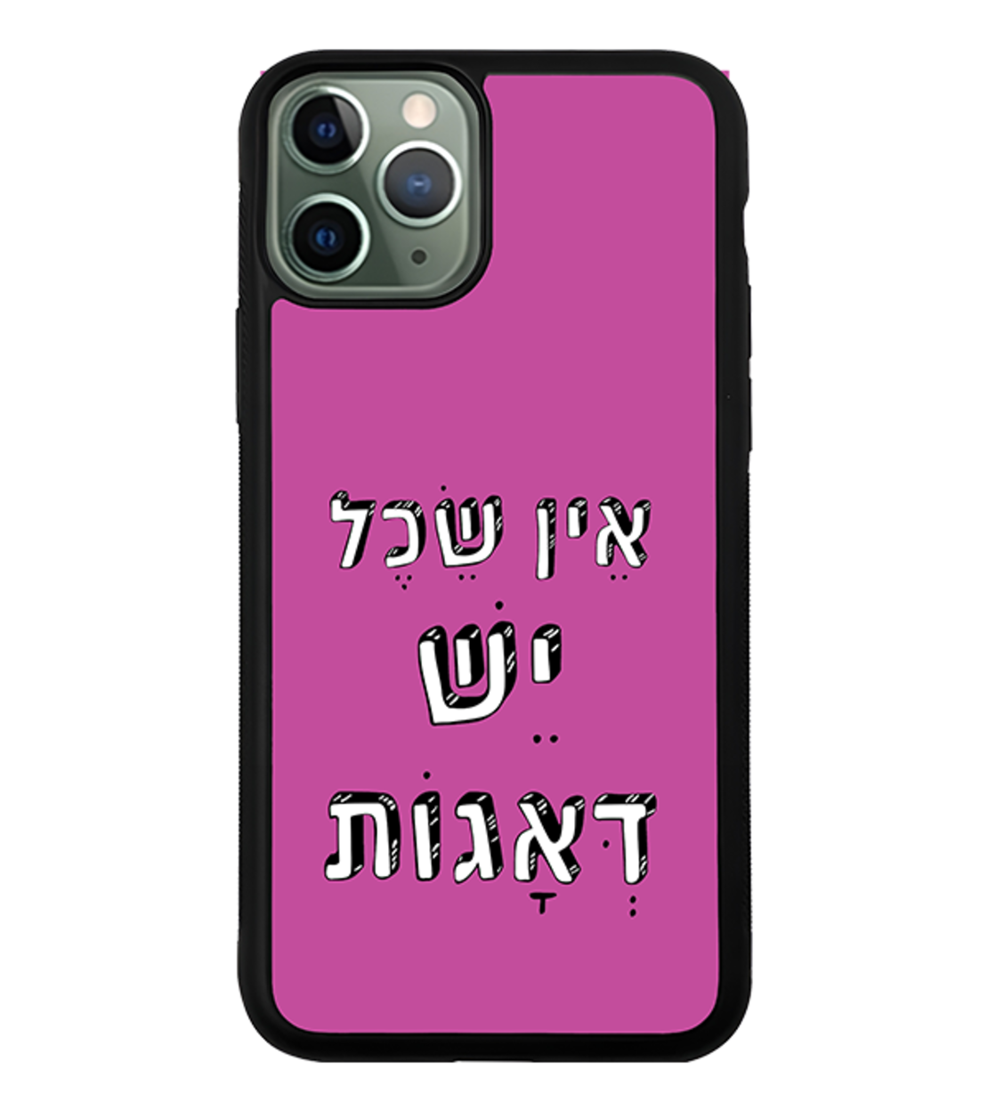 כיסוי פלאפון אין שכל יש דאגות
