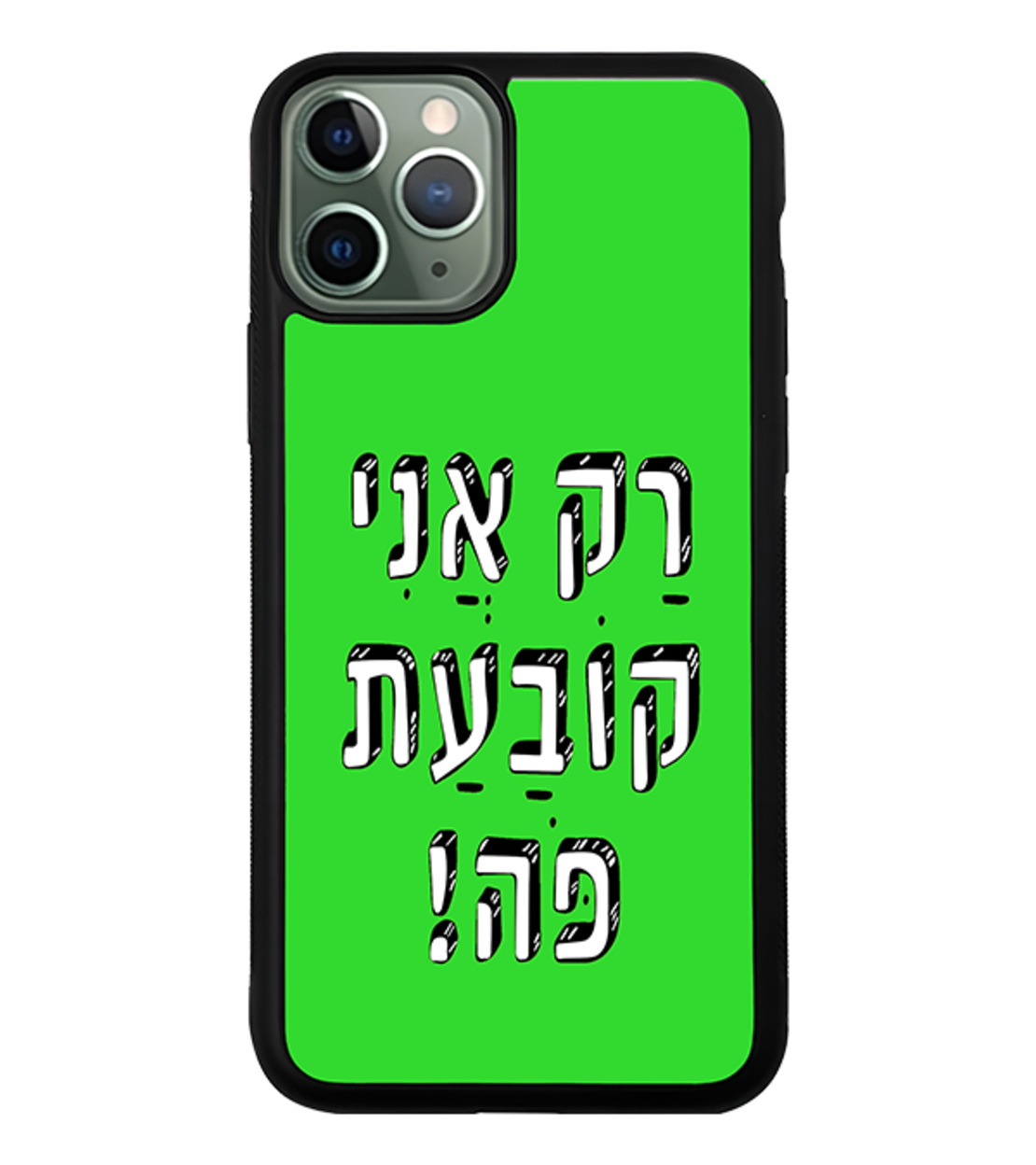 כיסוי פלאפון רק אני קובעת פה!