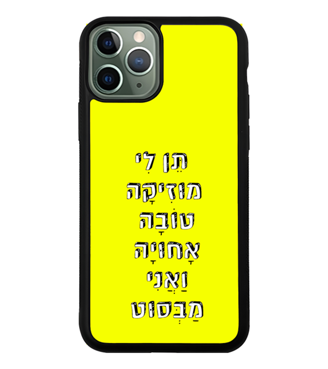 כיסוי פלאפון תן לי מוזיקה טובה אחויה ואני מבסוט