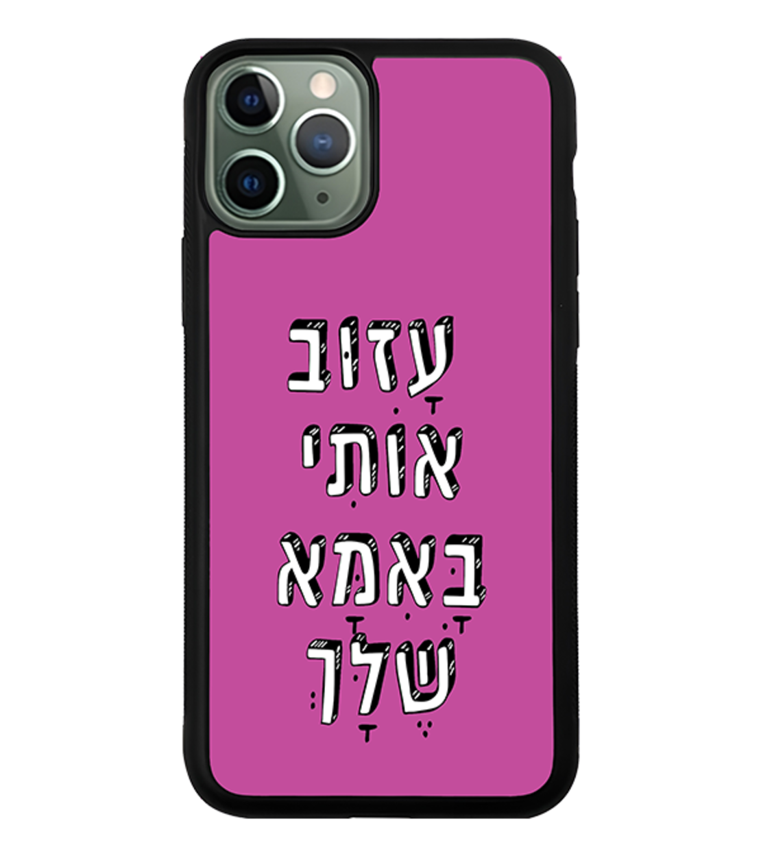 כיסוי פלאפון עזוב אותי באמא שלך