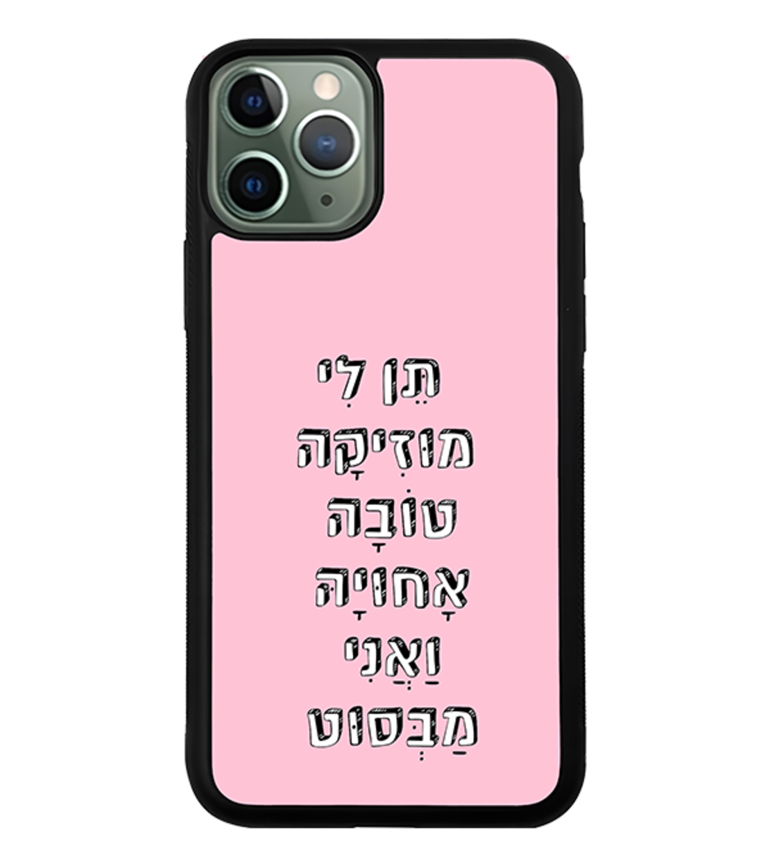 כיסוי פלאפון תן לי מוזיקה טובה אחויה ואני מבסוט