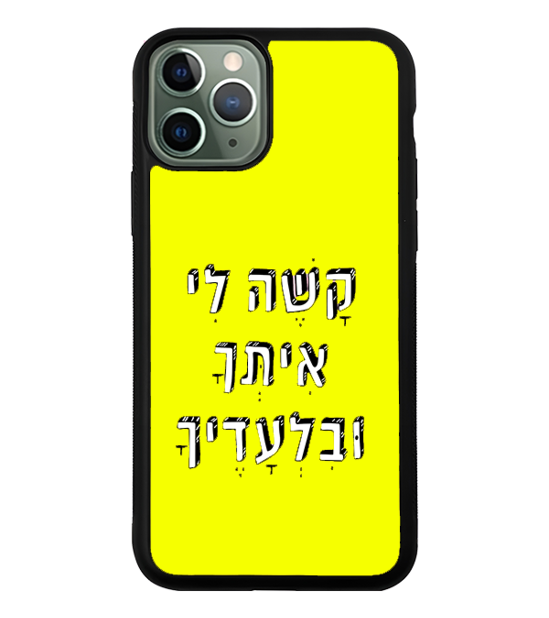 כיסוי פלאפון קשה לי איתך ובלעדיך
