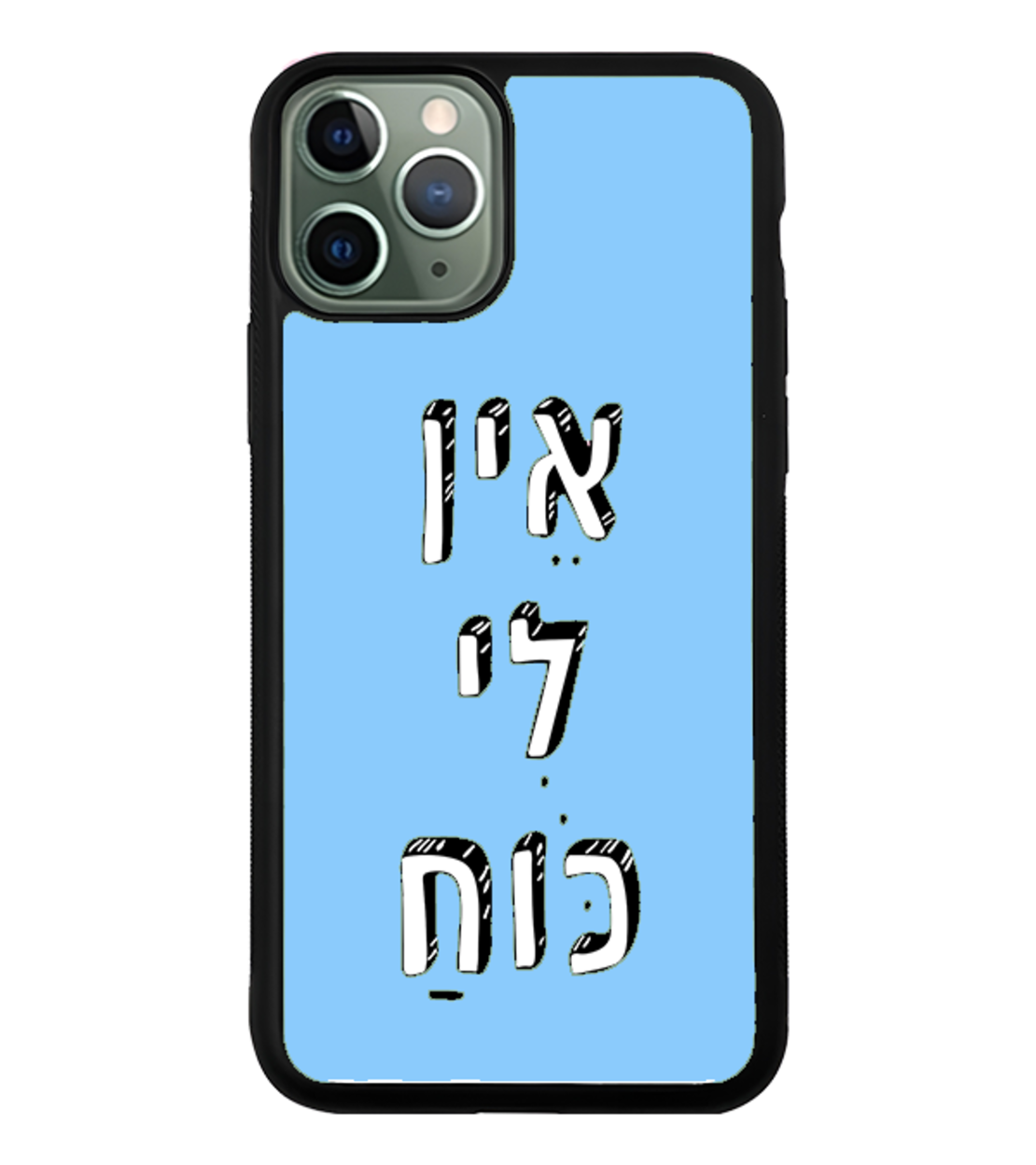 כיסוי פלאפון אין לי כוח