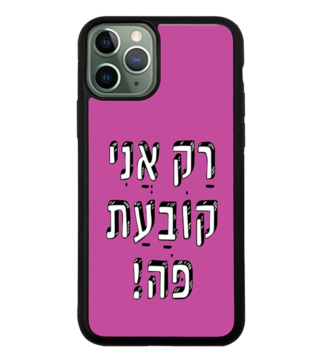 כיסוי פלאפון רק אני קובעת פה!