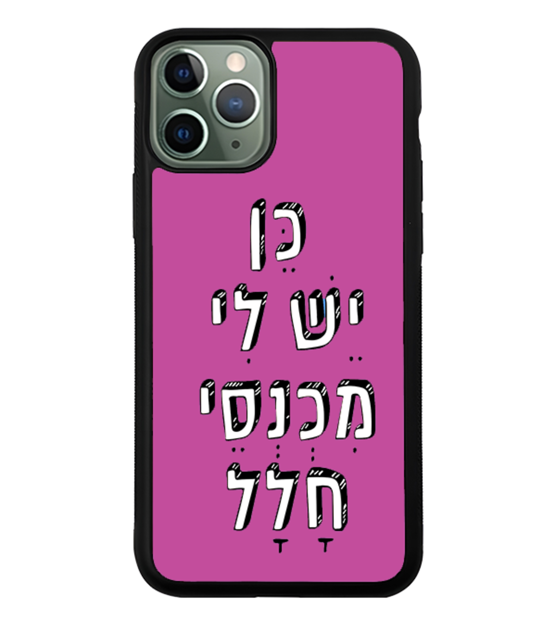 כיסוי פלאפון כן יש לי מכנסי חלל