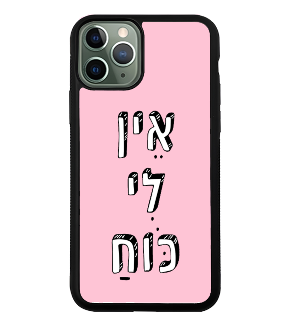 כיסוי פלאפון אין לי כוח