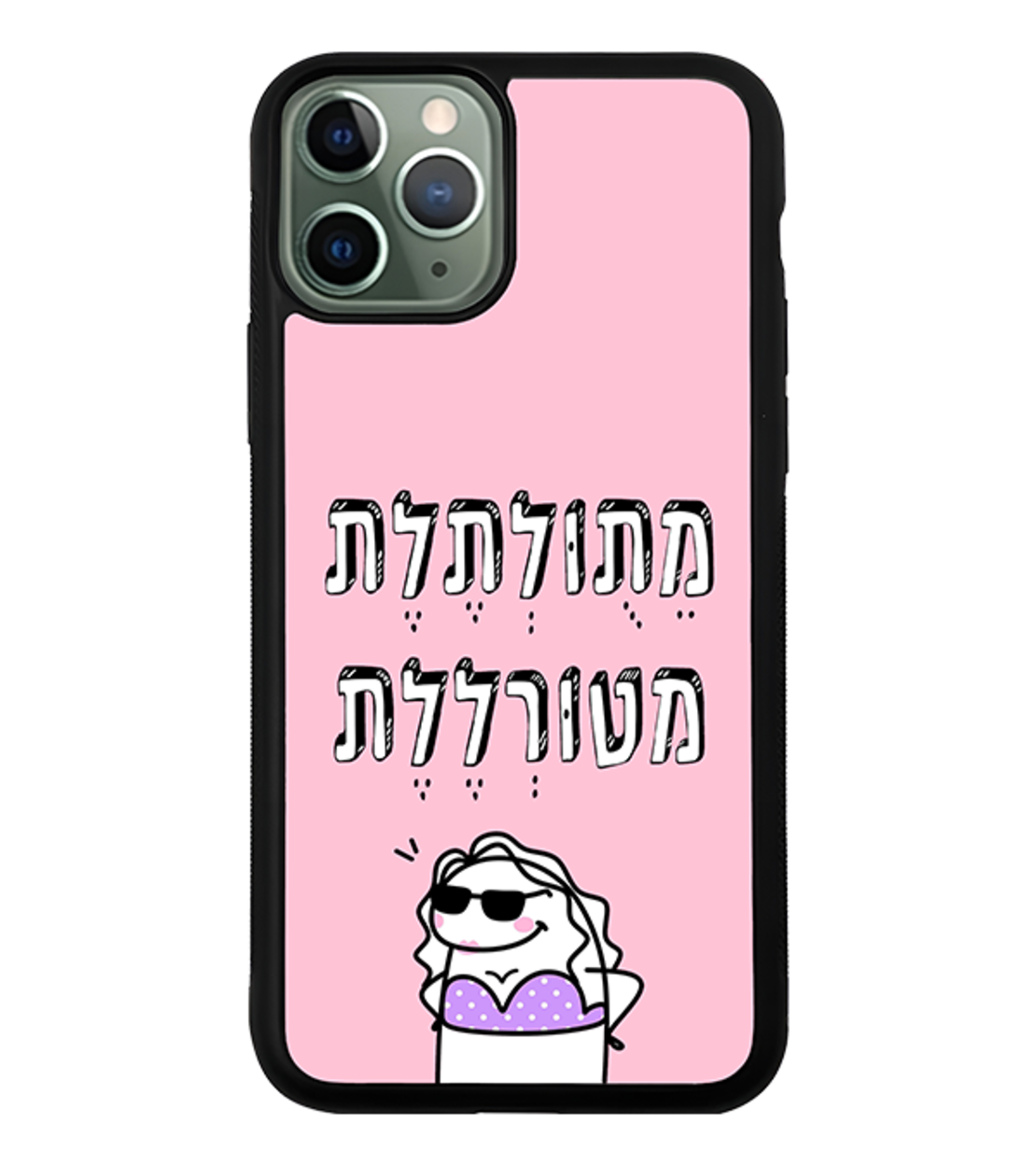 כיסוי פלאפון מתולתלת מטורללת (אנימציה)