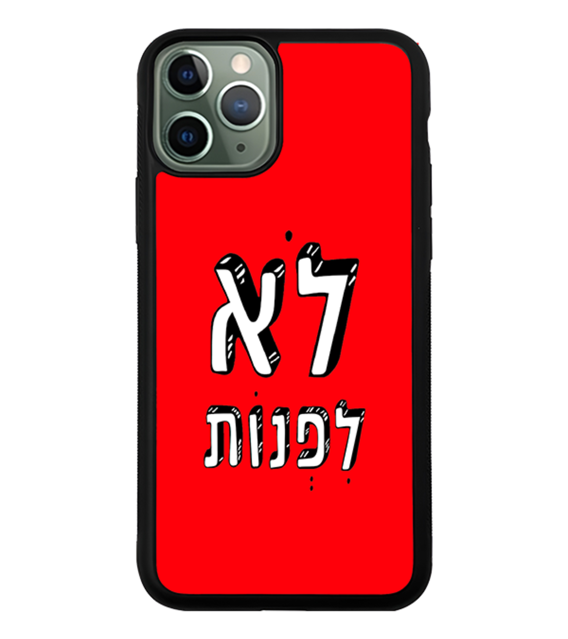 כיסוי פלאפון לא לפנות