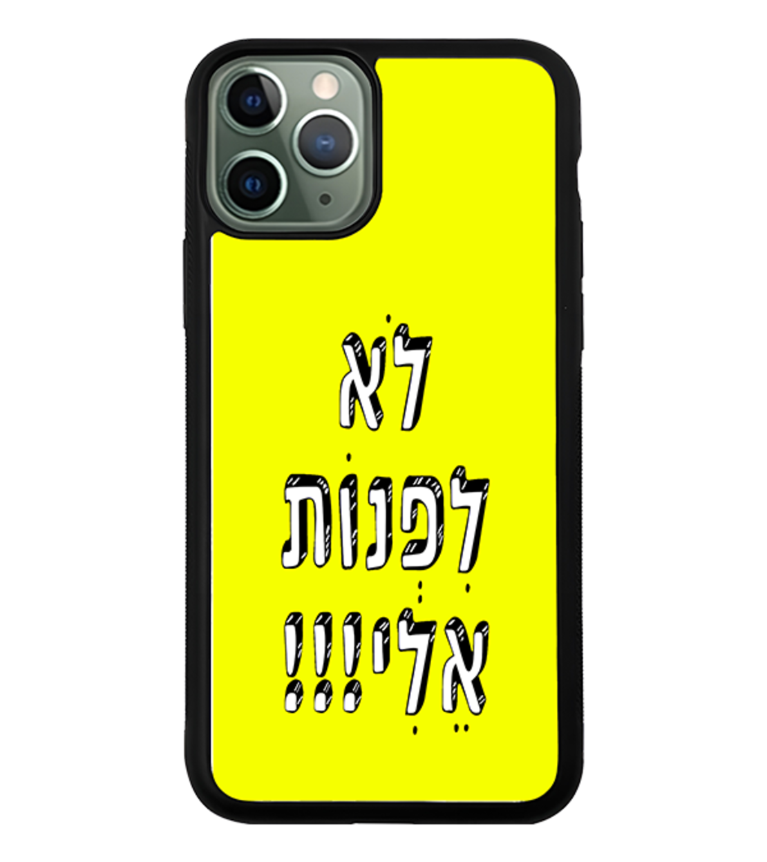 כיסוי פלאפון לא לפנות אלי